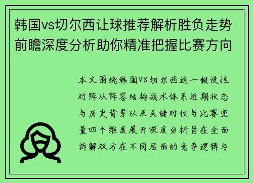 韩国vs切尔西让球推荐解析胜负走势前瞻深度分析助你精准把握比赛方向